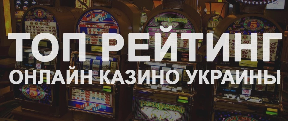 Лучшие онлайн казино Украины